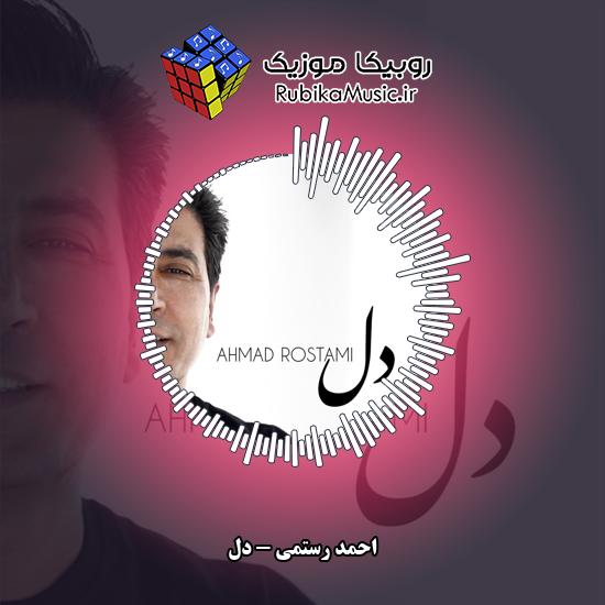 دانلود آهنگ احمد رستمی دل 1 دانلود آهنگ دل احمد رستمی